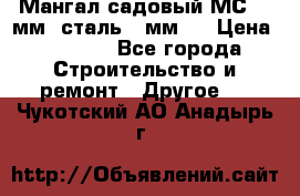 Мангал садовый МС-4 2мм.(сталь 2 мм.) › Цена ­ 4 000 - Все города Строительство и ремонт » Другое   . Чукотский АО,Анадырь г.